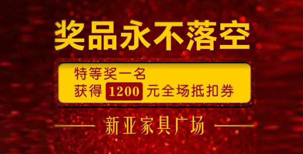 新亞家具國慶大放價！